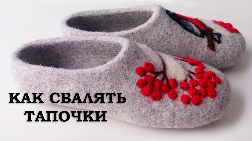 КАК СВАЛЯТЬ ТАПОЧКИ - Обучение HANDMADE