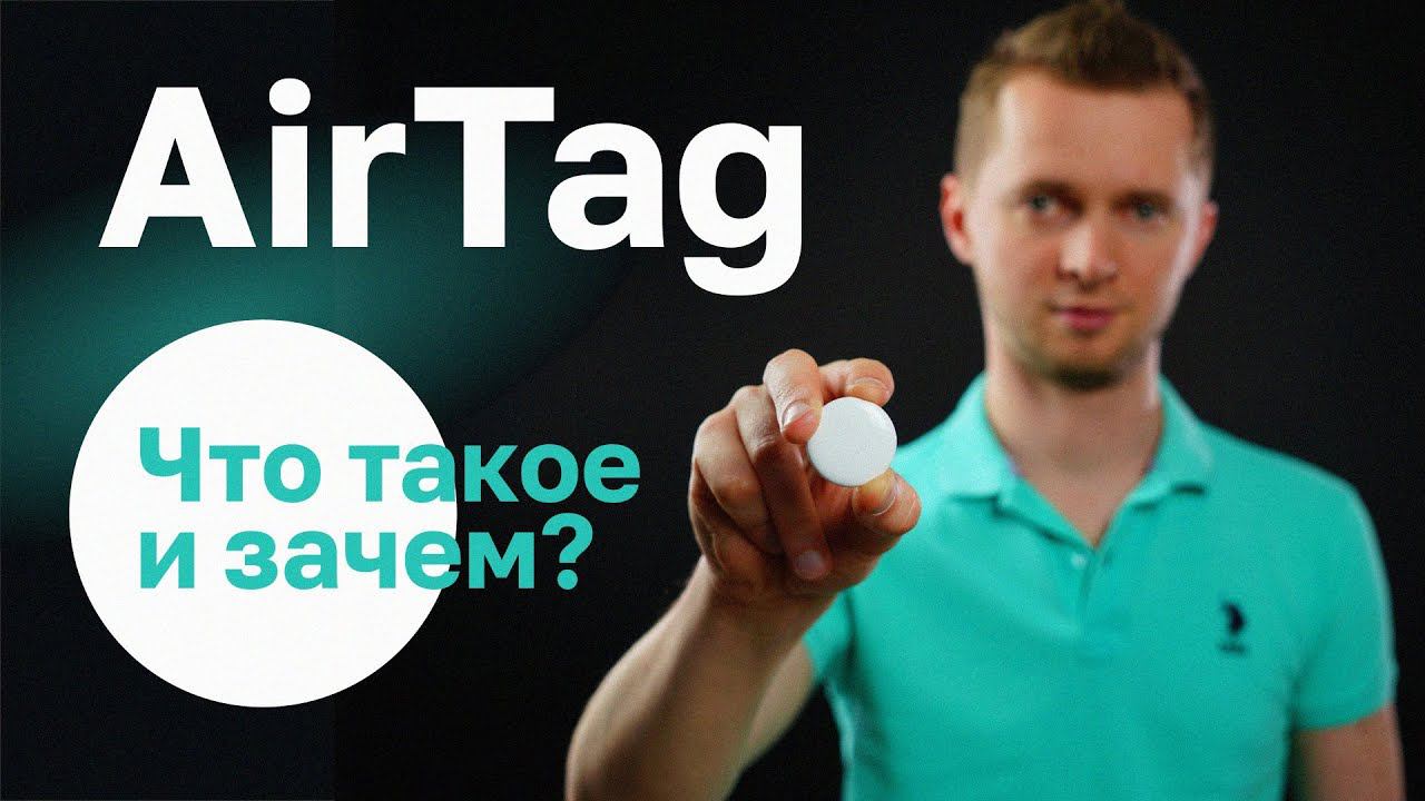 Обзор AirTag. А как быть со слежкой и приватностью? смотреть онлайн