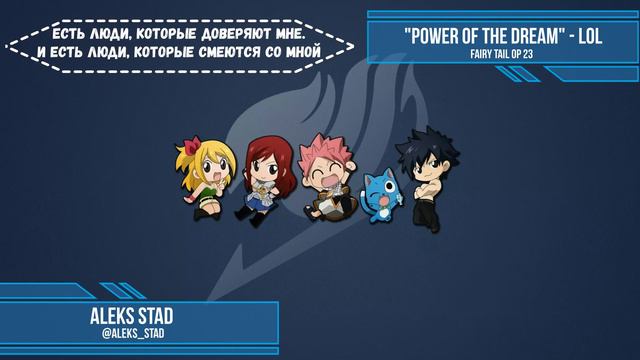FAIRY TAIL 23 OP/lol - Power of the Dream [Aleks Stad Russian Version] смотреть онлайн