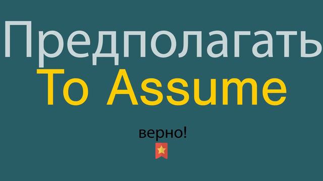 Как сказать Предполагать по-английски смотреть онлайн