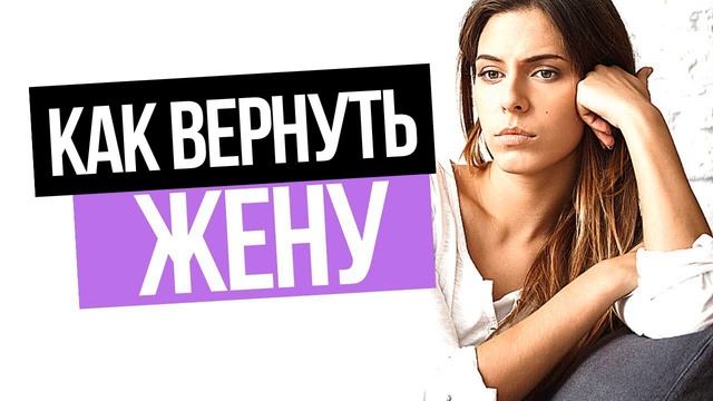 Ушла жена, что делать? Как вернуть жену. смотреть онлайн