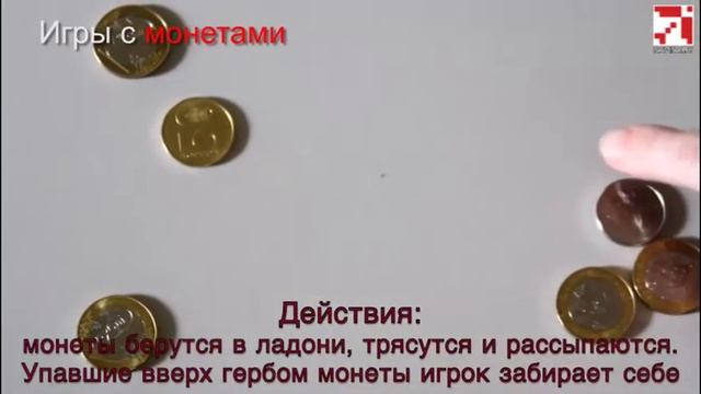 Игры с монетами. "Чу" смотреть онлайн