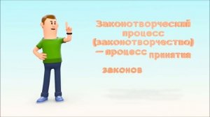 Система российского права. Законотворческий процесс в РФ. ЕГЭ Обществознание 2020