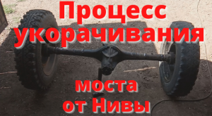 Новый проект. Начало. Процесс укорачивания моста от Нивы.