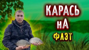 Ловля КАРАСЯ на ФЛЭТ ФИДЕР в черте города
