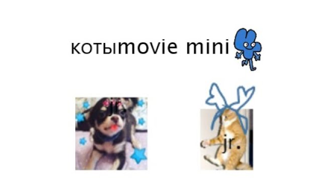 Котыmovie mini 4 смотреть онлайн