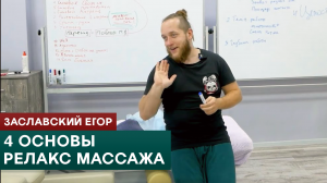 4 основы расслабляющего массажа. Философия силового релакса. Заславский Егор