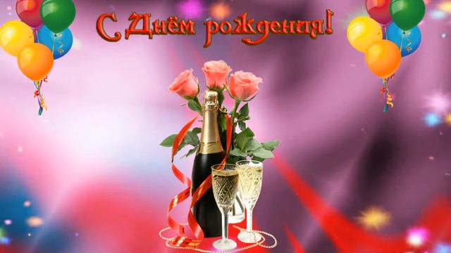 футаж с днем рождения смотреть онлайн