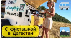 На машине в Дагестан (из Москвы) с прицепом ФИСТАШКА _ не скучная дорога с детьми.