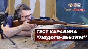 Ладога-366ткм. Тест гладкоствольного ружья Ладога в калибре 366ТКМ