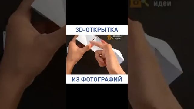 3D открытка смотреть онлайн