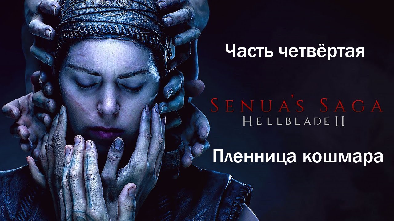 Прохождение Hellblade 2: Senua's Saga на русском - Часть четвёртая. Пленница кошмара
