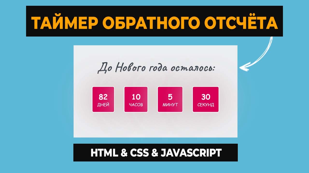 Таймер обратного отсчета до конца года HTML, CSS. JavaScript смотреть онлайн