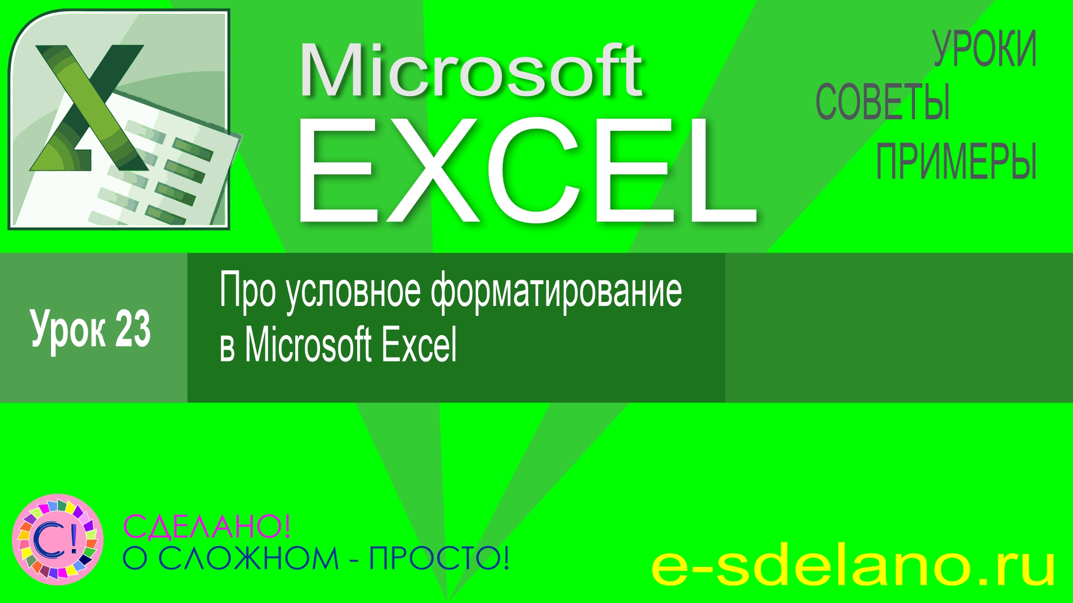 Excel урок 23. Условное форматирование в Microsoft Excel смотреть онлайн