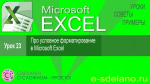 Excel урок 23. Условное форматирование в Microsoft Excel