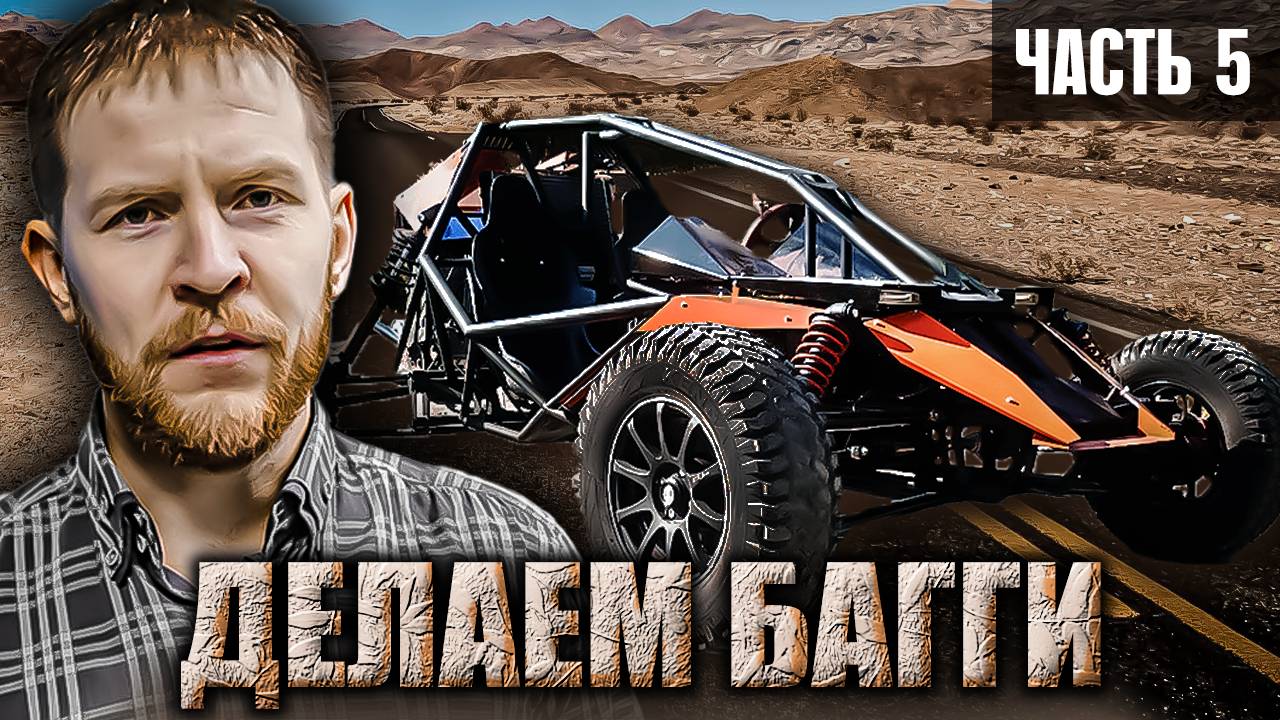 Как сделать БАГГИ часть 5 - подвеска смотреть онлайн