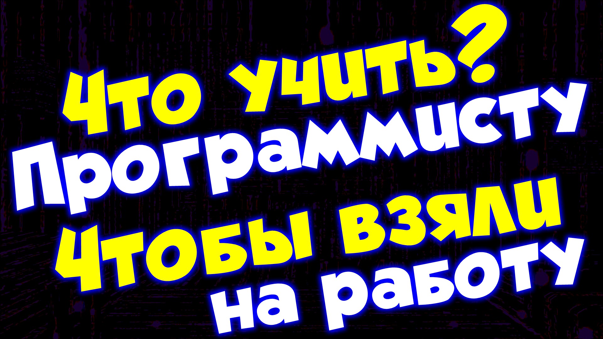 Что учить программисту, чтобы взяли на работу смотреть онлайн