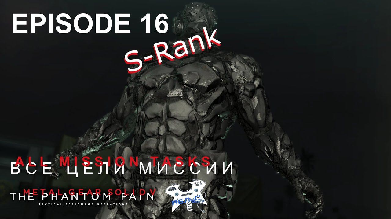 Metal Gear Solid V: The Phantom Pain. Эпизод 16. Все цели. S-Rank смотреть онлайн