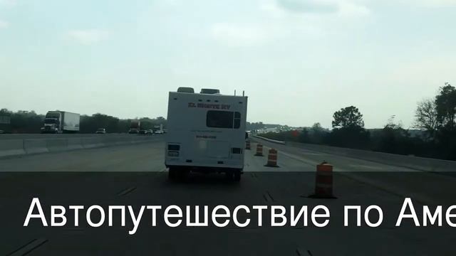 Автопутешествие по Америке смотреть онлайн