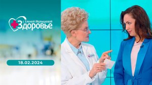 Здоровье. Выпуск от 18.02.2024