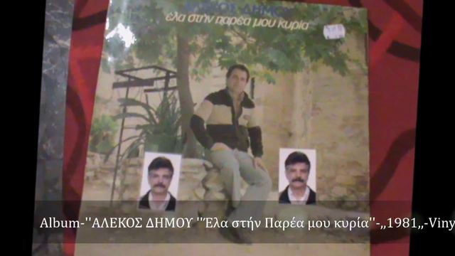 ΑΛΕΚΟΣ ΔΗΜΟΥ ''ΑΝ ΔΕΙΣ ΒΟΥΝΑ ΝΑ ΚΑΙΓΟΝΤΑΙ'' ,,Vinyl,, смотреть онлайн