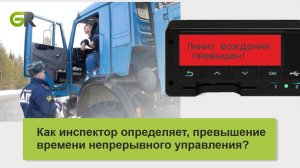 Как инспектор определяет превышение времени непрерывного управления по тахографу