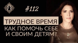 КАК СПРАВИТЬСЯ СО СТРАХОМ И ПОМОЧЬ СВОЕМУ РЕБЁНКУ В ТРУДНОЕ ВРЕМЯ? #Адакофе 112