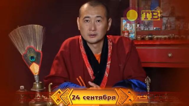 Зурхай на 24 сентября на русском языке смотреть онлайн