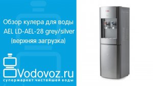 Обзор кулера для воды AEL LD-AEL-28