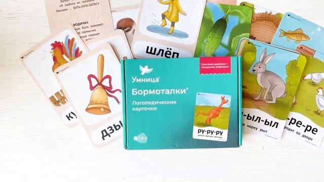 Распаковка двух наборов классных ярких логопедических карточек для развития речи "Бормоталки" смотреть онлайн