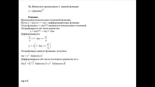 Решение, вычислить производную y′ данной функции y=(arccosx)^x^2 пример 21 Высшая математика смотреть онлайн