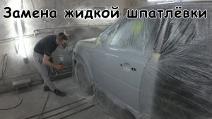 Зачем жидкая шпатлёвка, если есть этот грунт?!