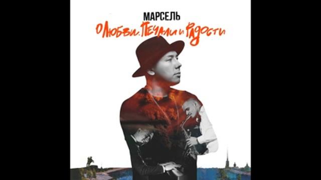 Марсель - Предубеждение и Гордость - Концертная версия смотреть онлайн