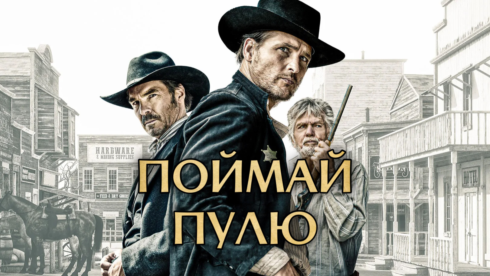 Поймай пулю | Catch the Bullet (2021) смотреть онлайн