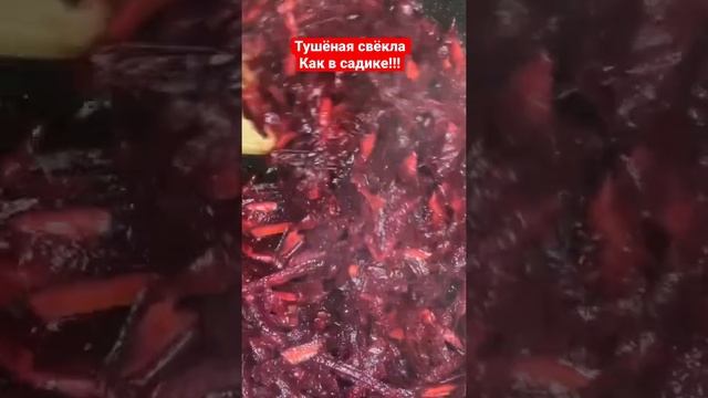 Тушёная свёкла. Готовим свёклу как в садике!!! смотреть онлайн