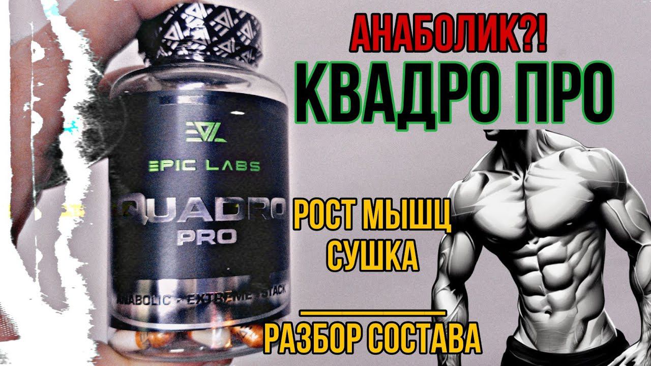 Курс Quadro Pro для роста мышечной массы. Лучший сарм Epic Labs Купить Квадро про Состав Цена Отзывы смотреть онлайн