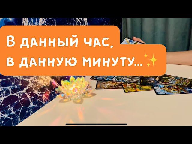В данный час, в данную минуту … ✨ смотреть онлайн