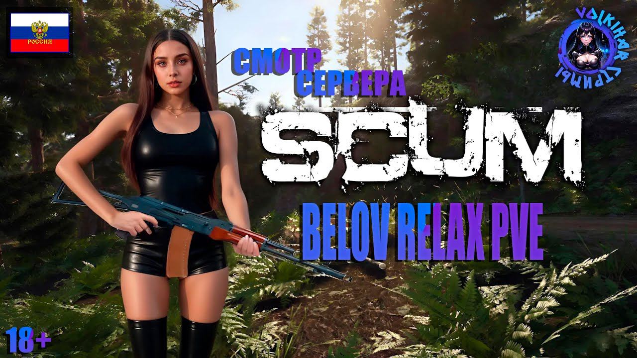 СТРИМ SCUM | СЕРВЕР BELOV RELAX PVE | СМОТР СЕРВЕРА | #vlkh #scum #scumpve
