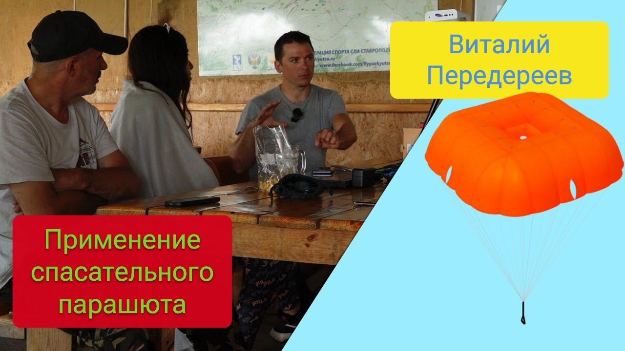 Применение спасательного парашюта при полетах возле склонов (лекция Виталия Передереева) смотреть онлайн
