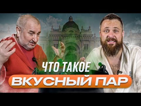 Что такое вкусный пар в бане? Секреты бань Алексеева смотреть онлайн
