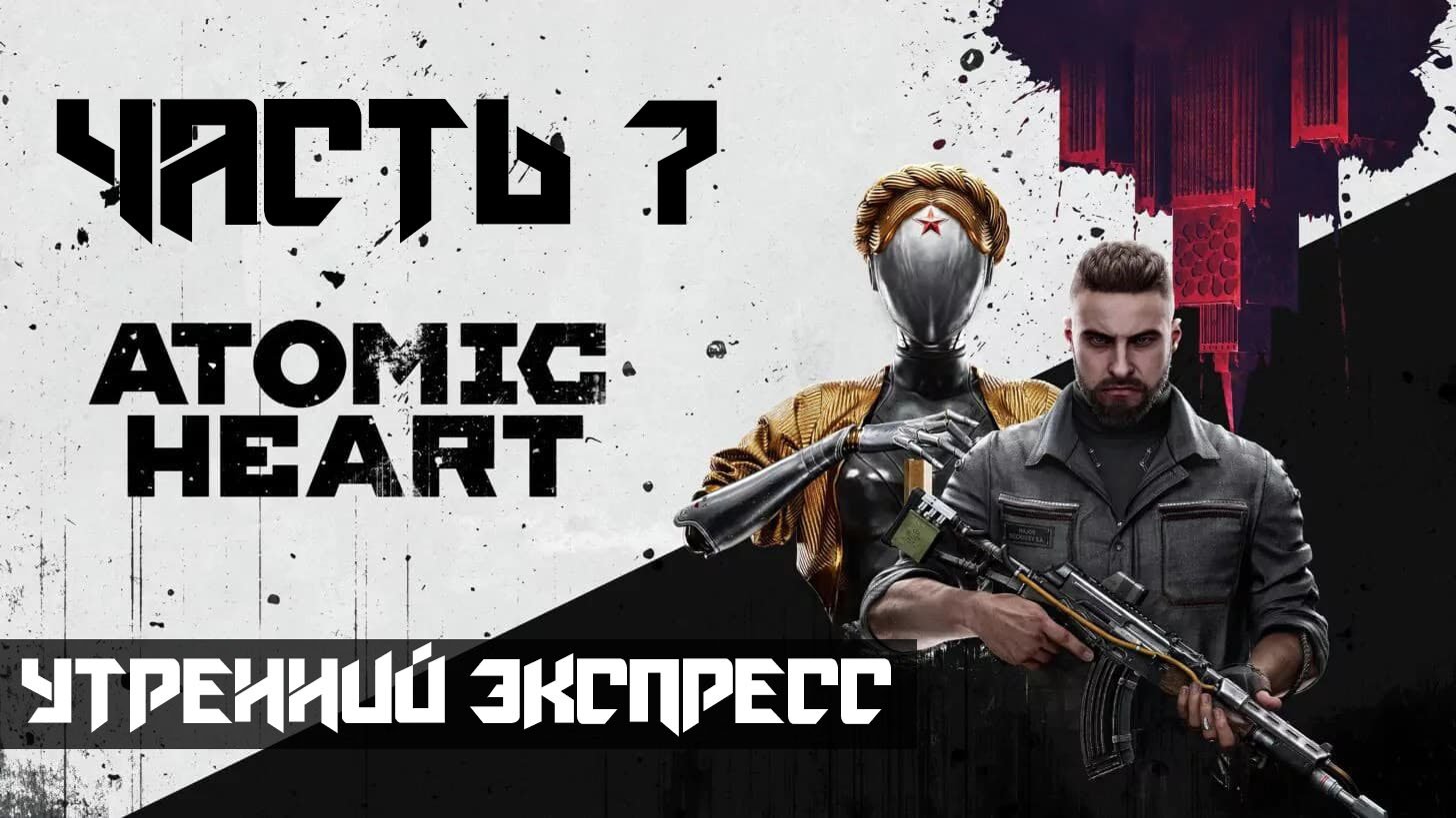 Atomic Heart ➤ Прохождение — Часть 7: Утренний экспресс (без комментариев) смотреть онлайн