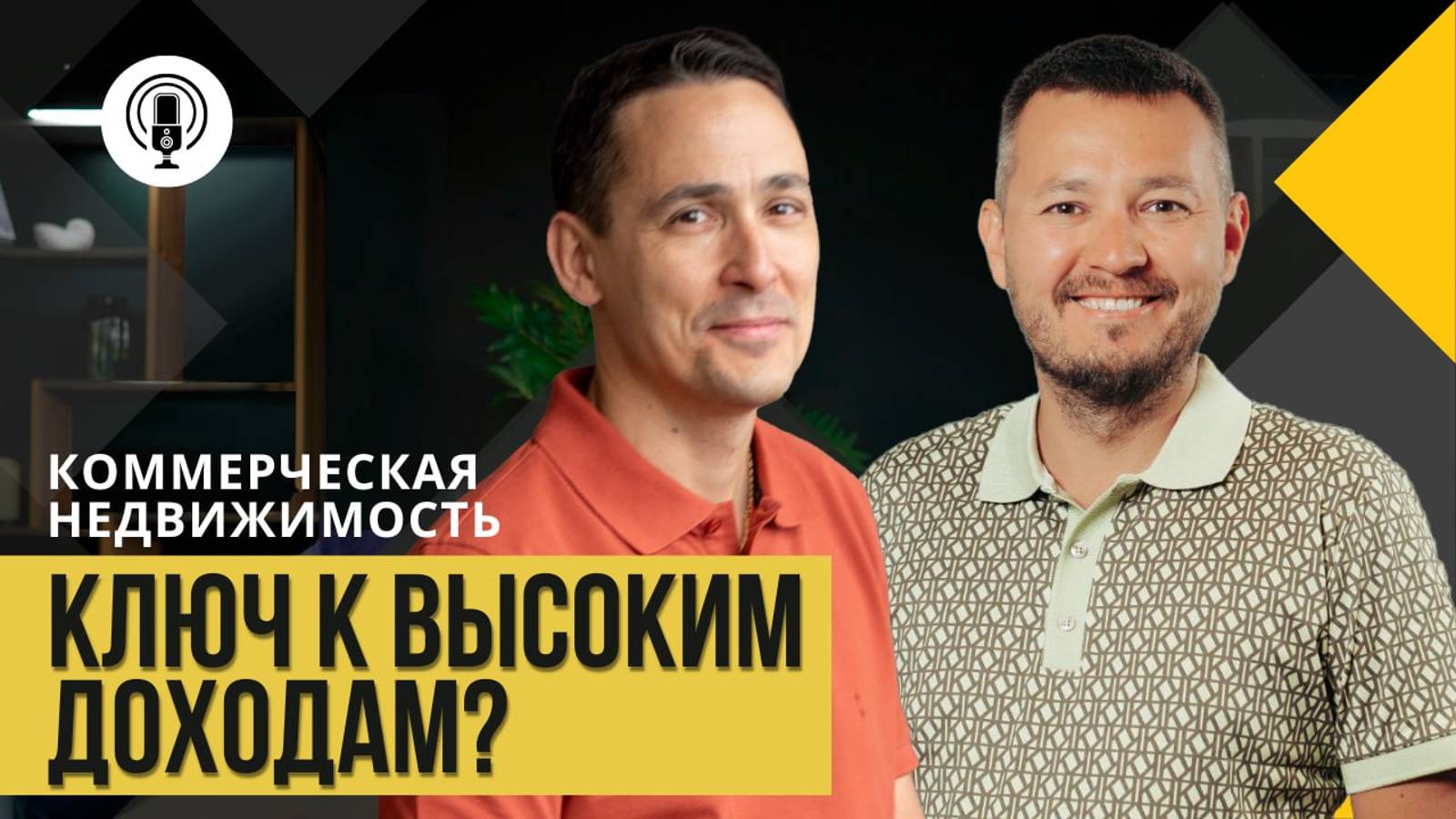 Коммерческая недвижимость - ключ к высоким доходам? | Основатель "Вквадрате" Наиль Калимуллин смотреть онлайн
