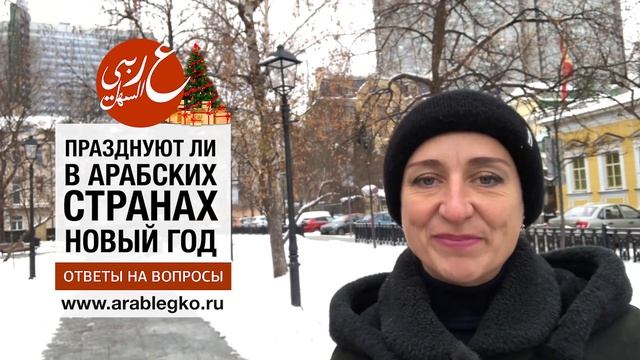 Празднуют ли в арабских странах новый год? Живой арабский с Еленой Клевцовой смотреть онлайн