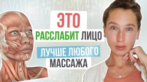 2 УПРАЖНЕНИЯ для ЛИЦА, которые ВАЖНО делать всем | ЭТО круче любого массажа