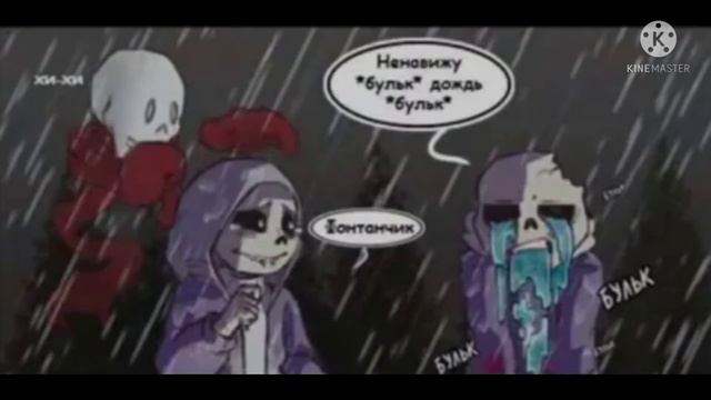 Озвучка мини комиксов по Undertale и его Au. Часть 3. смотреть онлайн