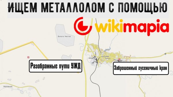 Ищем металлолом с помощью Wikimapia (Викимапия).  Места для металлокопа. Где искать металл?