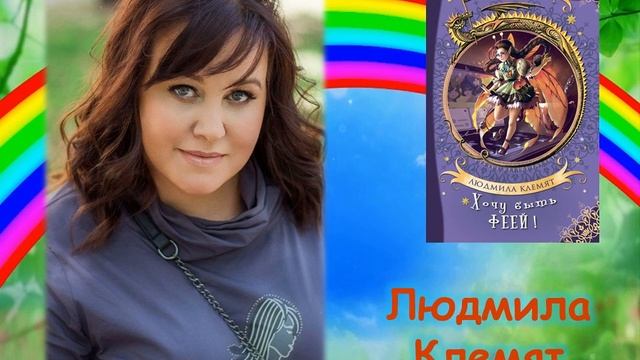Рубрика «Что почитать?». Людмила Клявет «Хочу быть феей»