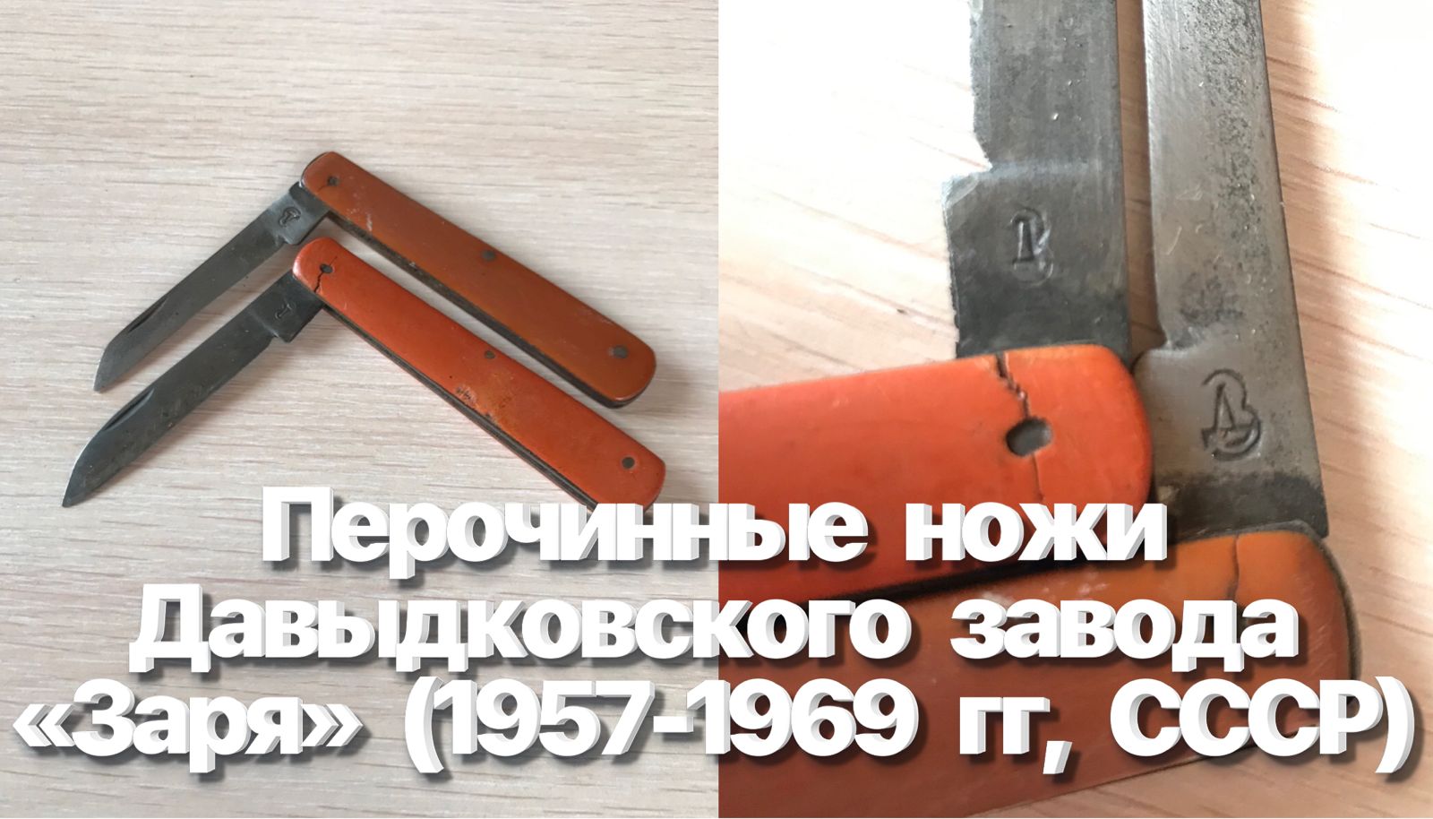 Перочинные ножи Давыдковского завода «Заря» (1957-1969 гг, СССР). смотреть онлайн