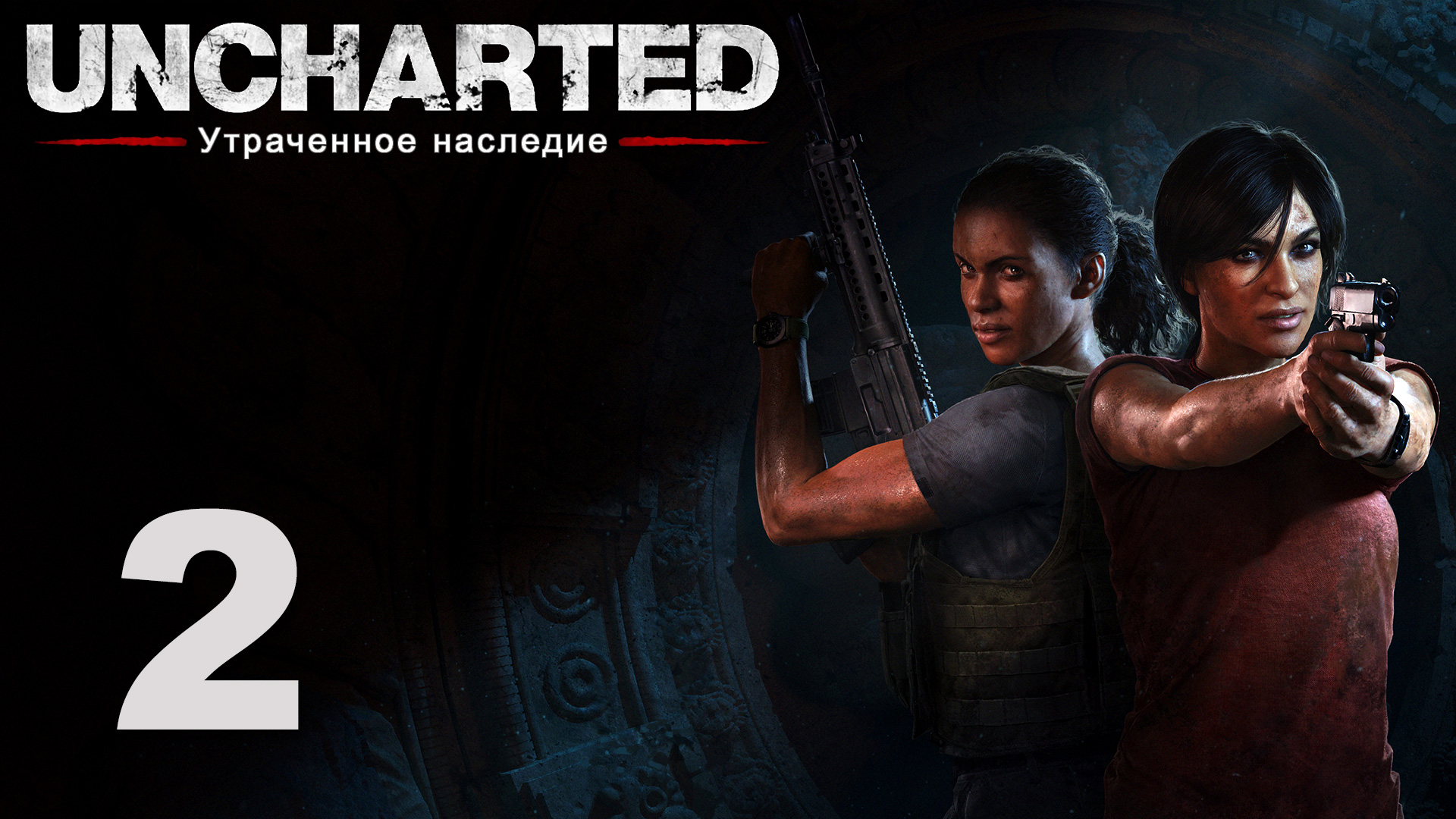 Uncharted: The Lost Legacy / Утраченное наследие - Глава 2: Проникновение [#2] | PS4 (2017 г.)