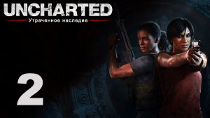 Uncharted: The Lost Legacy / Утраченное наследие - Глава 2: Проникновение [#2] | PS4 (2017 г.)